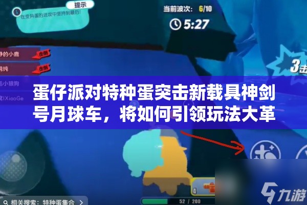 蛋仔派对特种蛋突击新载具神剑号月球车，将如何引领玩法大革命？