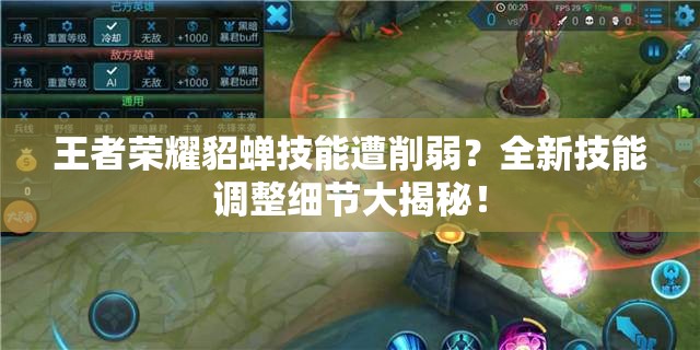 王者荣耀貂蝉技能遭削弱？全新技能调整细节大揭秘！