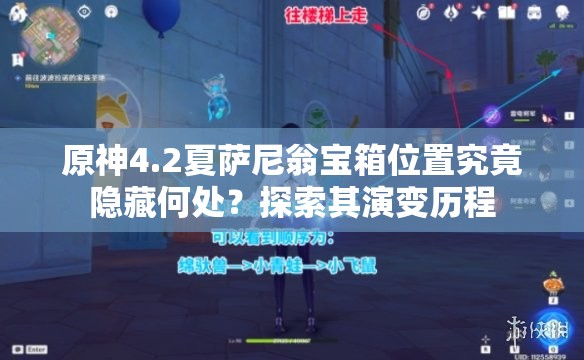 原神4.2夏萨尼翁宝箱位置究竟隐藏何处？探索其演变历程