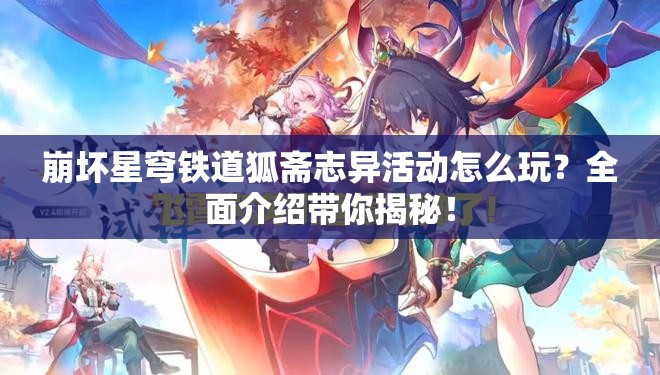 崩坏星穹铁道狐斋志异活动怎么玩？全面介绍带你揭秘！