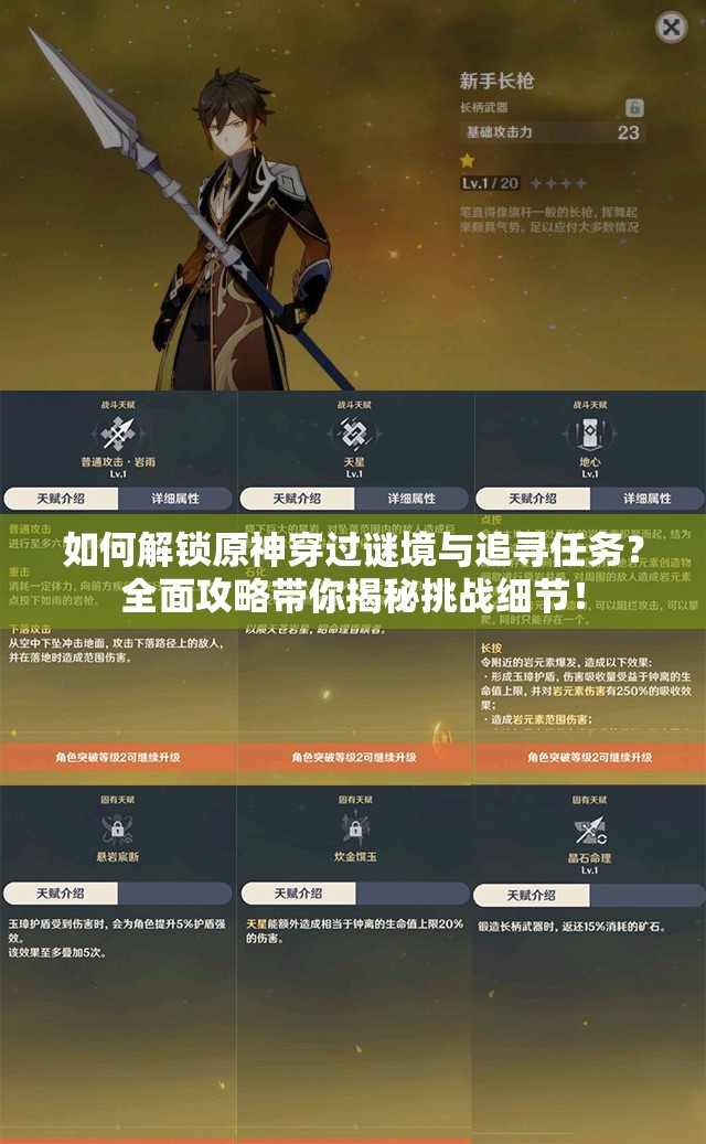 如何解锁原神穿过谜境与追寻任务？全面攻略带你揭秘挑战细节！