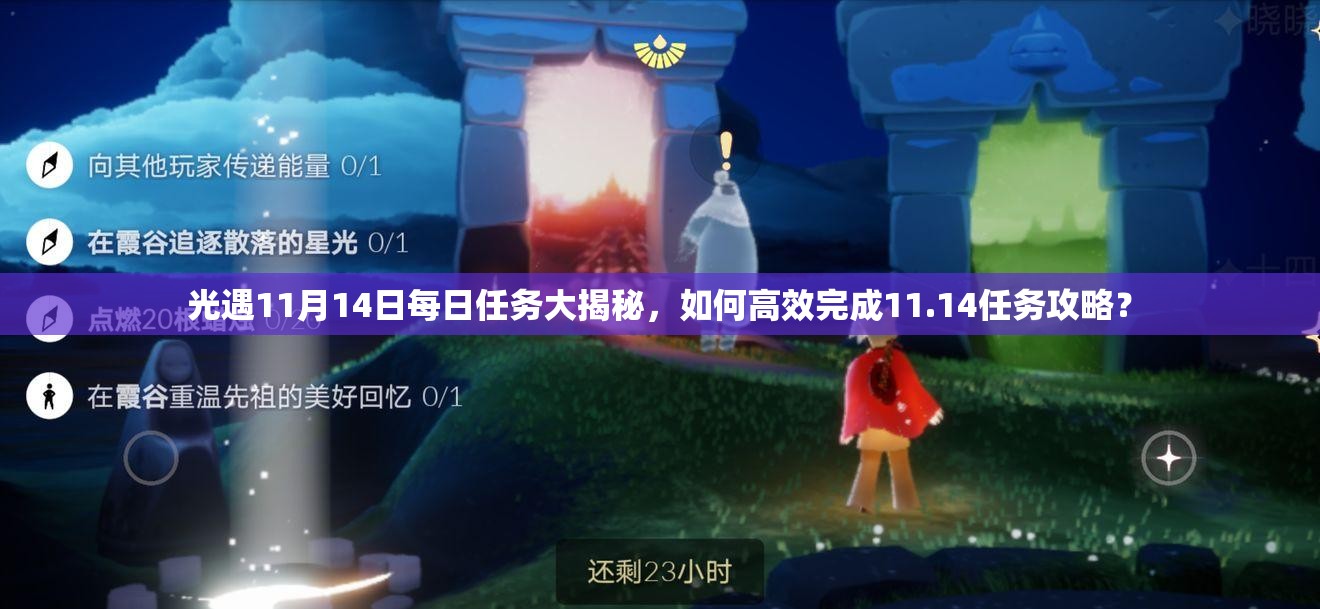 光遇11月14日每日任务大揭秘，如何高效完成11.14任务攻略？