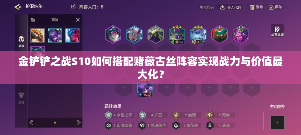 金铲铲之战S10如何搭配赌薇古丝阵容实现战力与价值最大化？