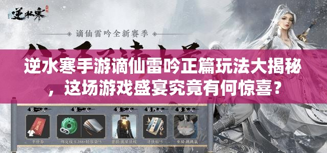 逆水寒手游谪仙雷吟正篇玩法大揭秘，这场游戏盛宴究竟有何惊喜？