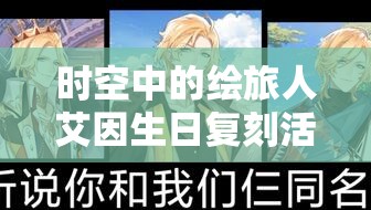时空中的绘旅人艾因生日复刻活动来袭，如何高效管理资源避免浪费？