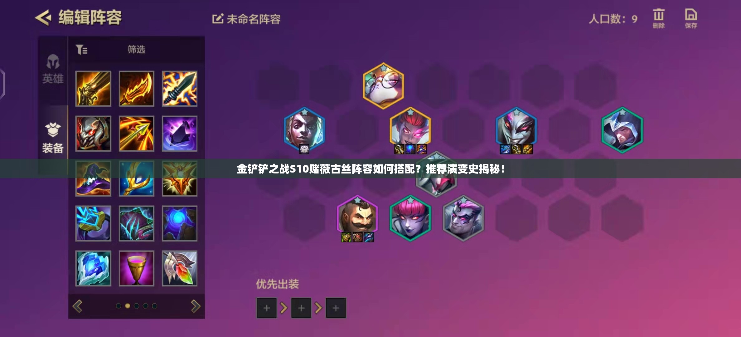 金铲铲之战S10赌薇古丝阵容如何搭配？推荐演变史揭秘！