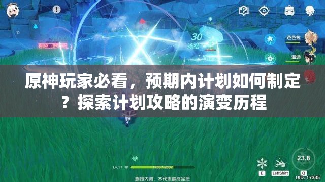 原神玩家必看，预期内计划如何制定？探索计划攻略的演变历程