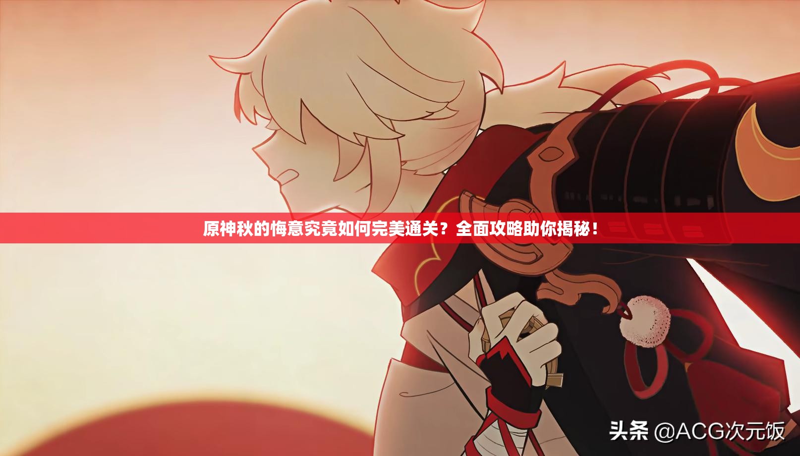 原神秋的悔意究竟如何完美通关？全面攻略助你揭秘！