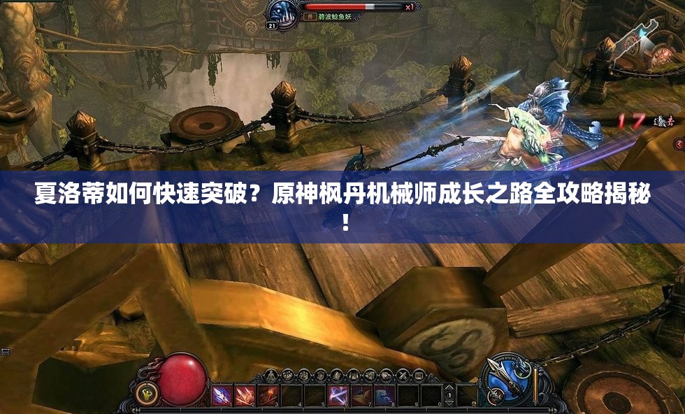 夏洛蒂如何快速突破？原神枫丹机械师成长之路全攻略揭秘！