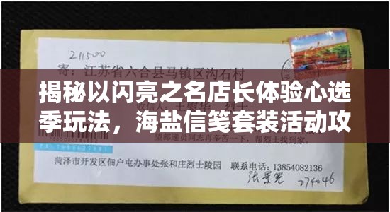 揭秘以闪亮之名店长体验心选季玩法，海盐信笺套装活动攻略大放送？