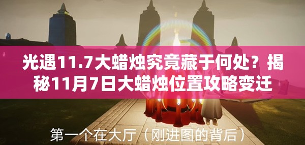 光遇11.7大蜡烛究竟藏于何处？揭秘11月7日大蜡烛位置攻略变迁