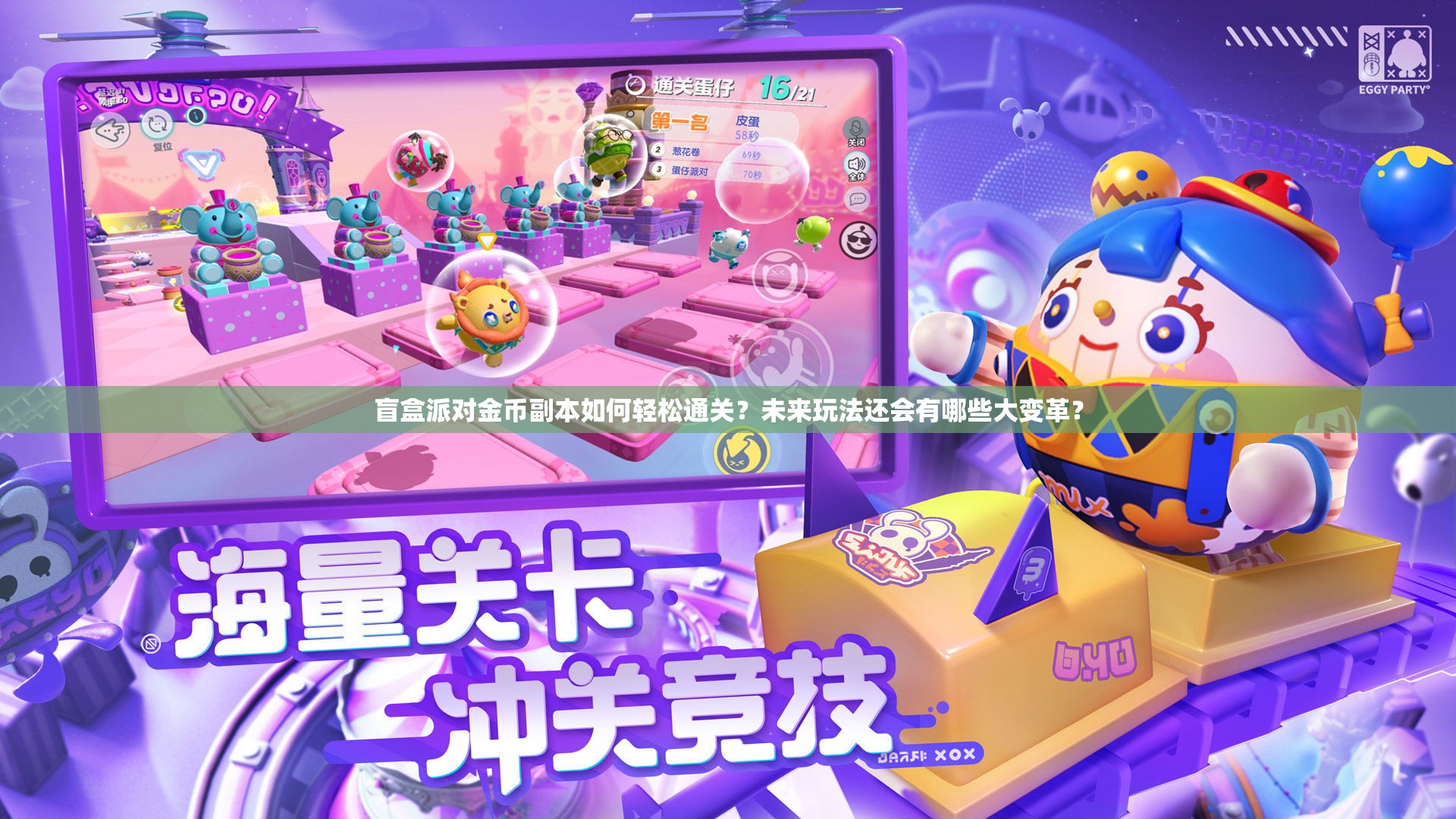 盲盒派对金币副本如何轻松通关？未来玩法还会有哪些大变革？