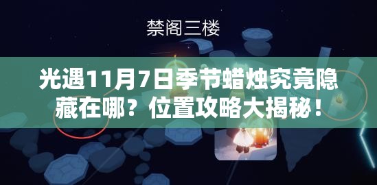 光遇11月7日季节蜡烛究竟隐藏在哪？位置攻略大揭秘！