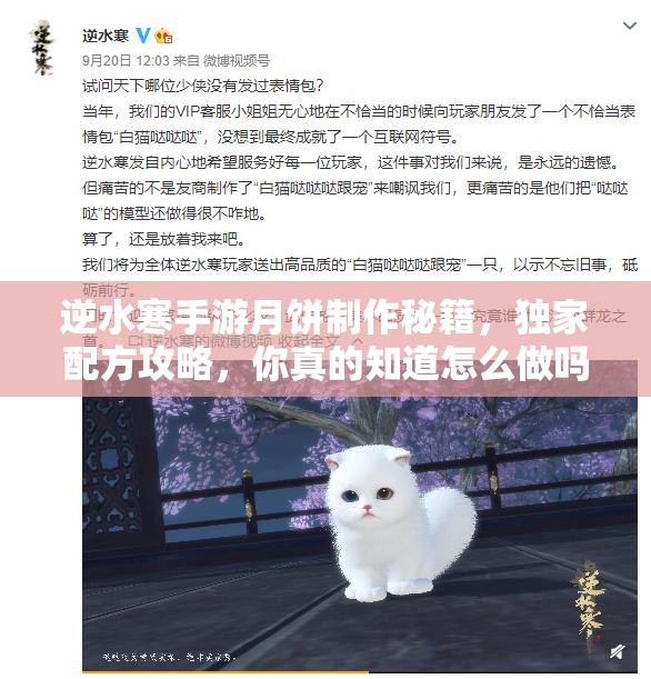 逆水寒手游月饼制作秘籍，独家配方攻略，你真的知道怎么做吗？