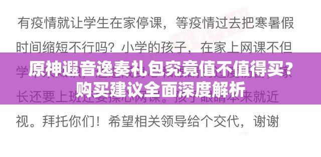原神遐音逸奏礼包究竟值不值得买？购买建议全面深度解析