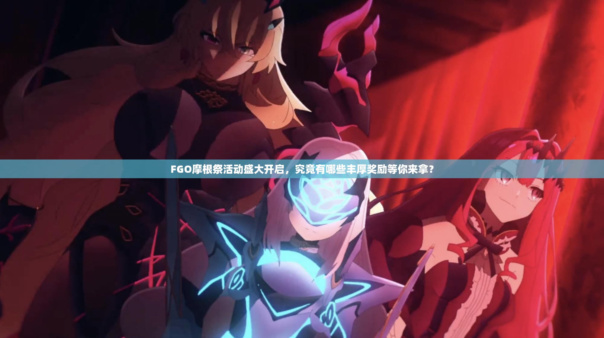 FGO摩根祭活动盛大开启，究竟有哪些丰厚奖励等你来拿？