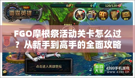 FGO摩根祭活动关卡怎么过？从新手到高手的全面攻略指南来了吗？