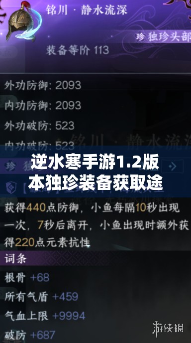 逆水寒手游1.2版本独珍装备获取途径有哪些？全面揭秘独珍装备获取方法！