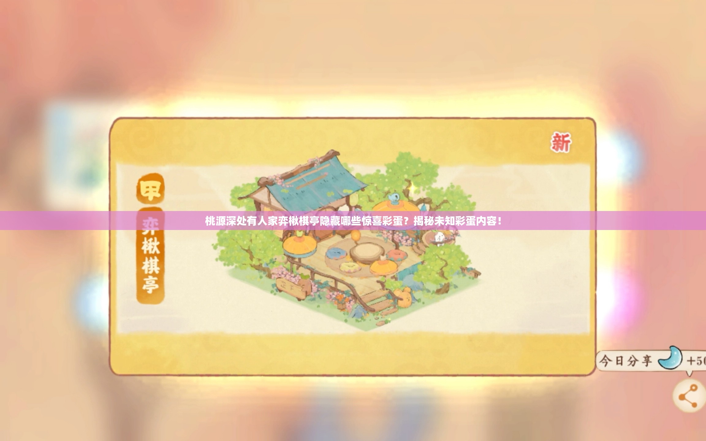 桃源深处有人家弈楸棋亭隐藏哪些惊喜彩蛋？揭秘未知彩蛋内容！