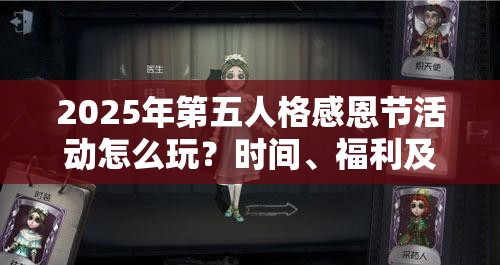 2025年第五人格感恩节活动怎么玩？时间、福利及技能提升全揭秘