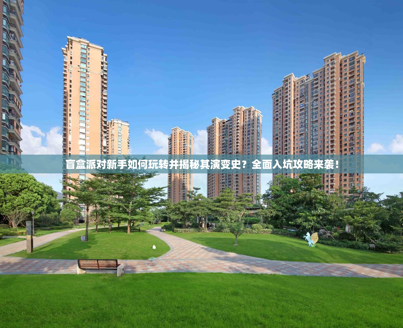 盲盒派对新手如何玩转并揭秘其演变史？全面入坑攻略来袭！