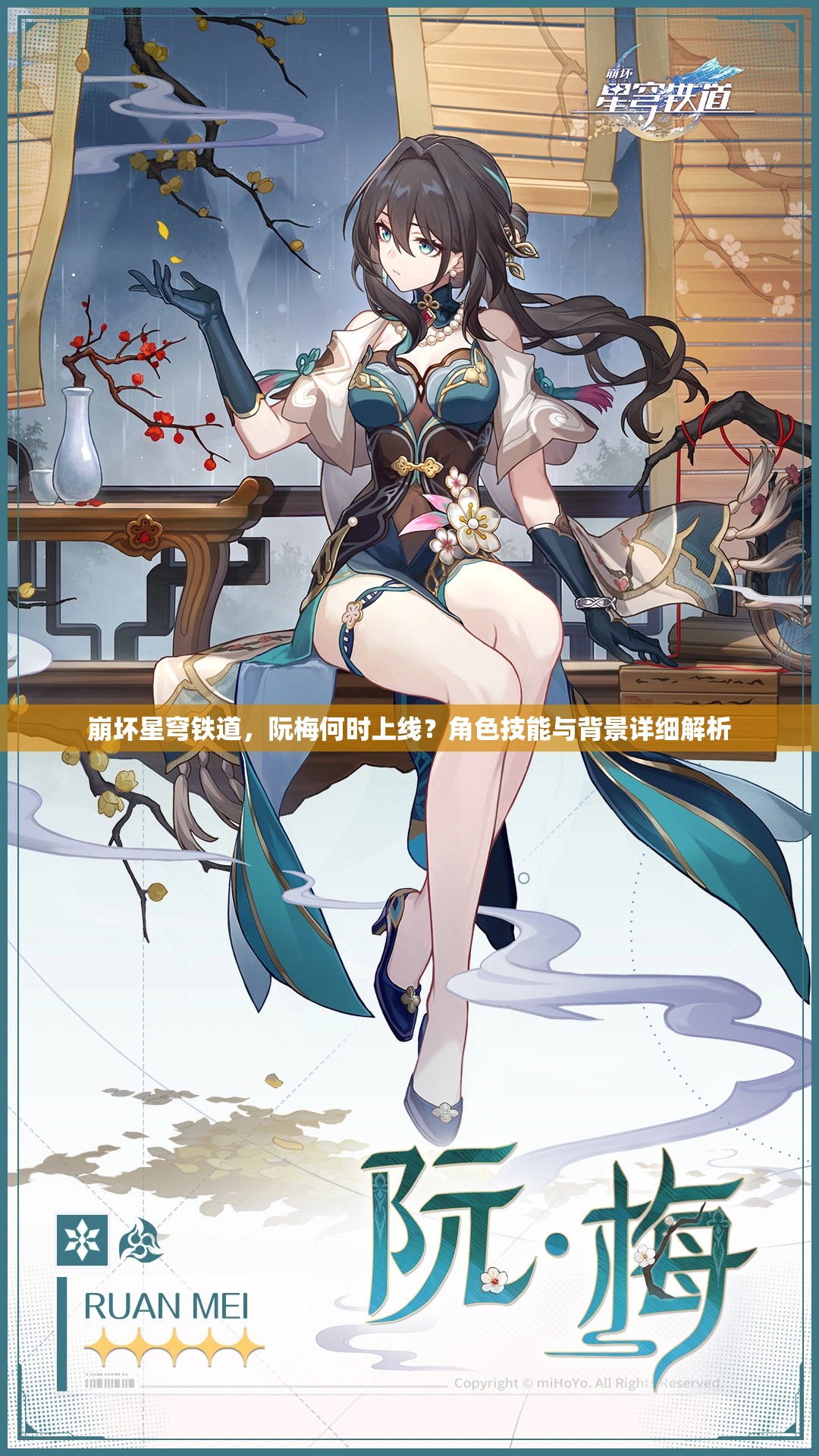 崩坏星穹铁道，阮梅何时上线？角色技能与背景详细解析