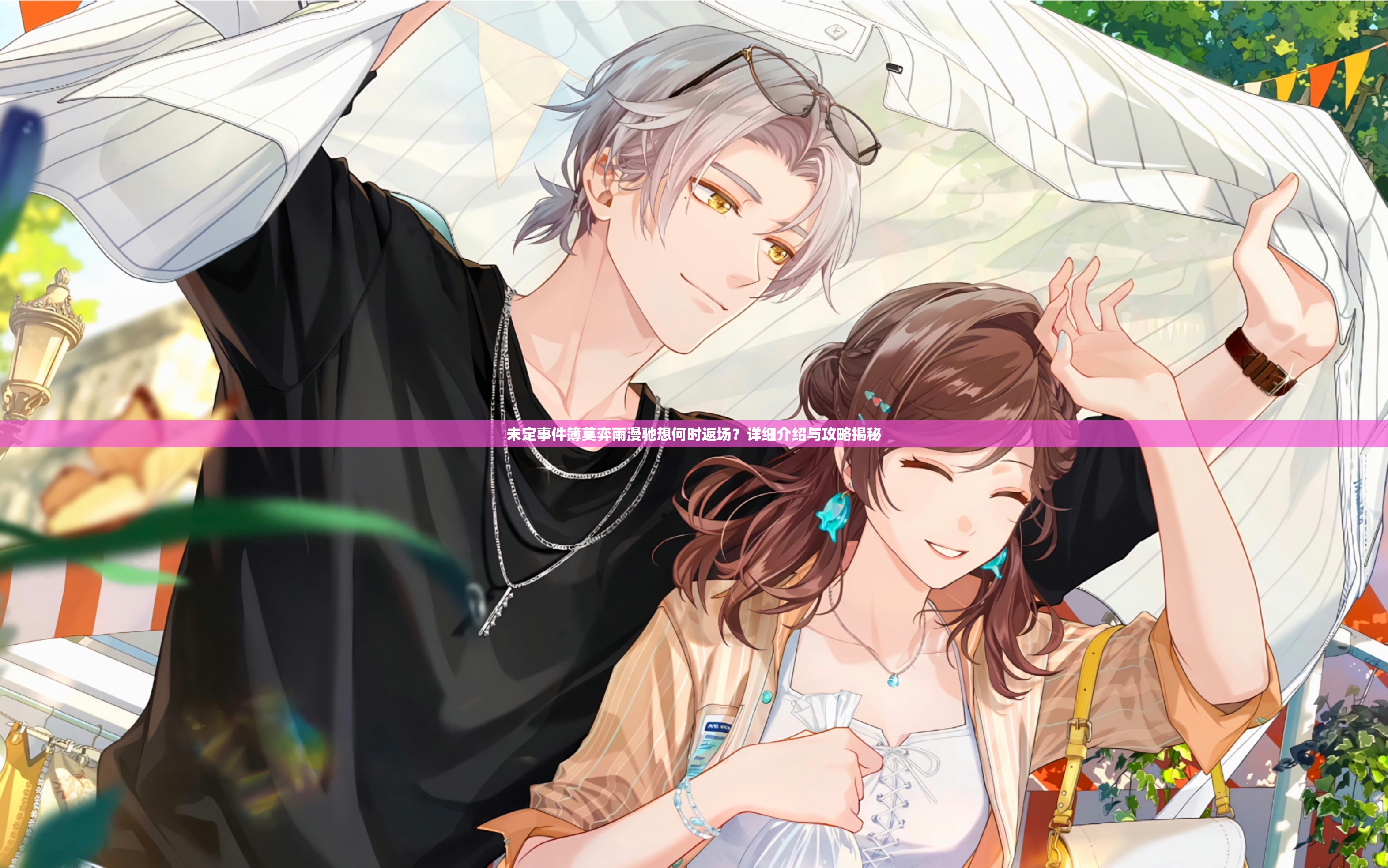 未定事件簿莫弈雨漫驰想何时返场？详细介绍与攻略揭秘