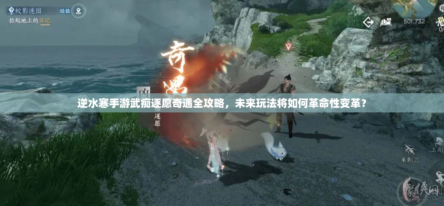 逆水寒手游武痴逐愿奇遇全攻略，未来玩法将如何革命性变革？