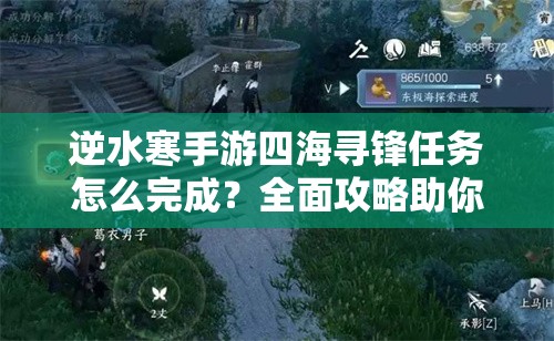 逆水寒手游四海寻锋任务怎么完成？全面攻略助你轻松通关！