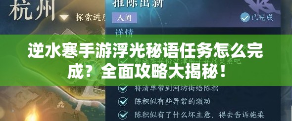 逆水寒手游浮光秘语任务怎么完成？全面攻略大揭秘！