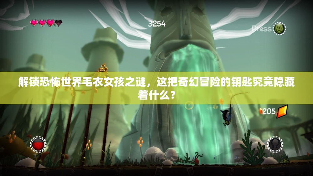 解锁恐怖世界毛衣女孩之谜，这把奇幻冒险的钥匙究竟隐藏着什么？