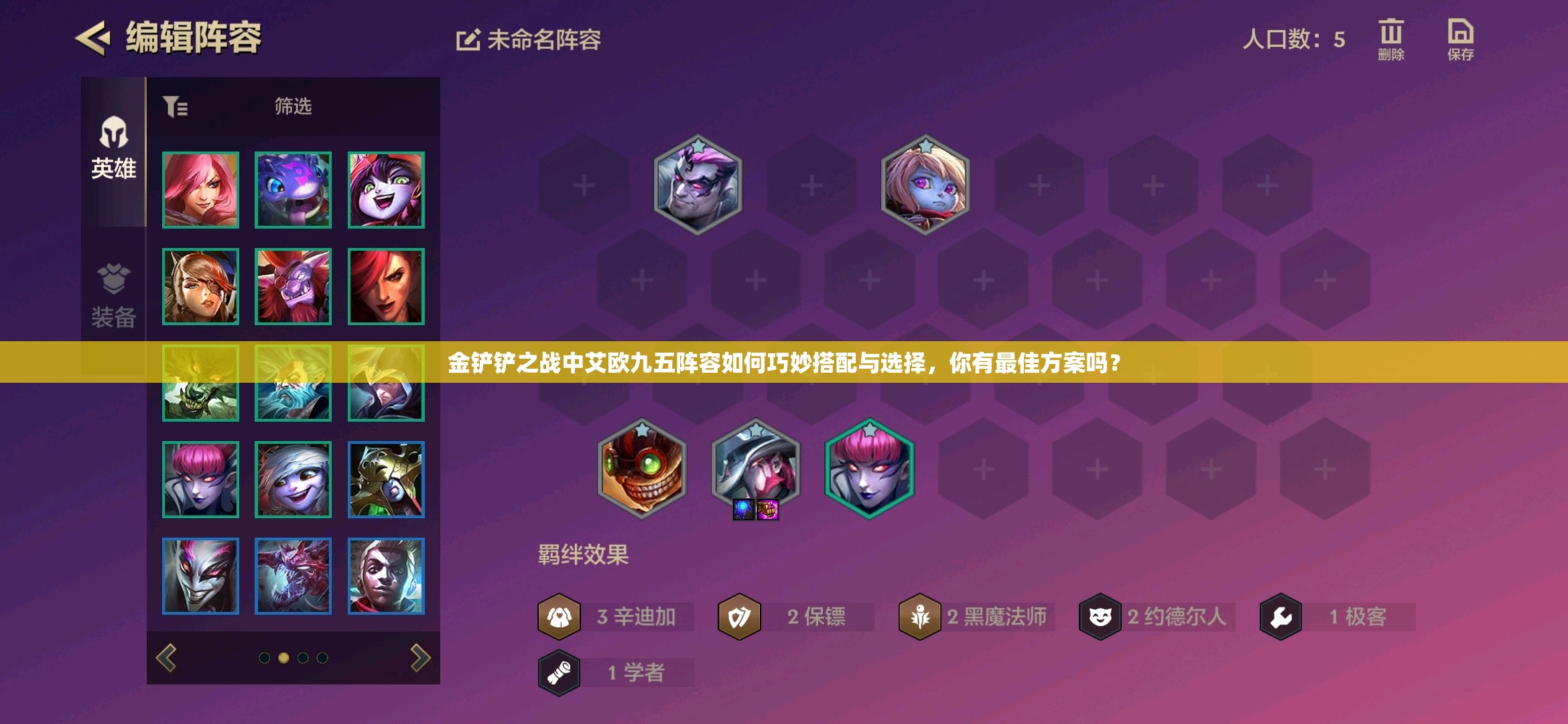 金铲铲之战中艾欧九五阵容如何巧妙搭配与选择，你有最佳方案吗？