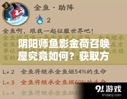 阴阳师鱼影金荷召唤屋究竟如何？获取方法全揭秘！