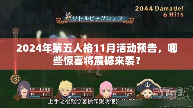 2024年第五人格11月活动预告，哪些惊喜将震撼来袭？