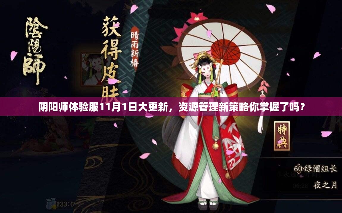 阴阳师体验服11月1日大更新，资源管理新策略你掌握了吗？
