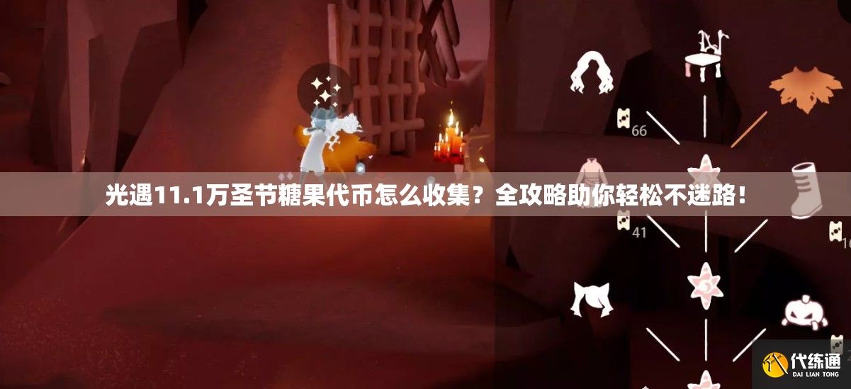光遇11.1万圣节糖果代币怎么收集？全攻略助你轻松不迷路！