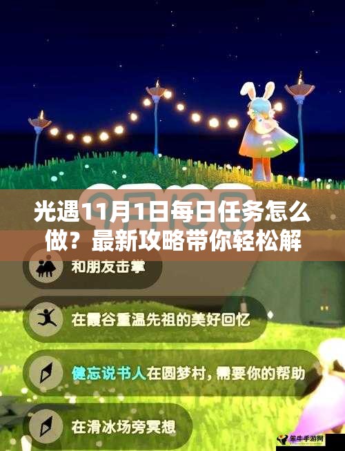 光遇11月1日每日任务怎么做？最新攻略带你轻松解锁所有任务！