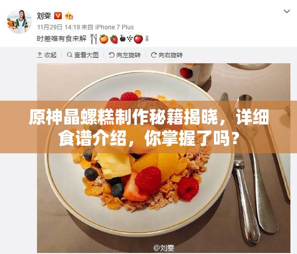 原神晶螺糕制作秘籍揭晓，详细食谱介绍，你掌握了吗？