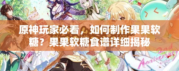 原神玩家必看，如何制作果果软糖？果果软糖食谱详细揭秘