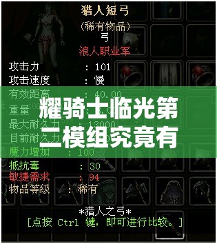 耀骑士临光第二模组究竟有多强？全面解析其效果与演变历程