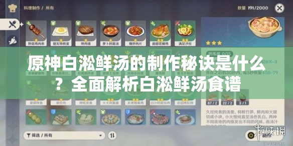 原神白淞鲜汤的制作秘诀是什么？全面解析白淞鲜汤食谱