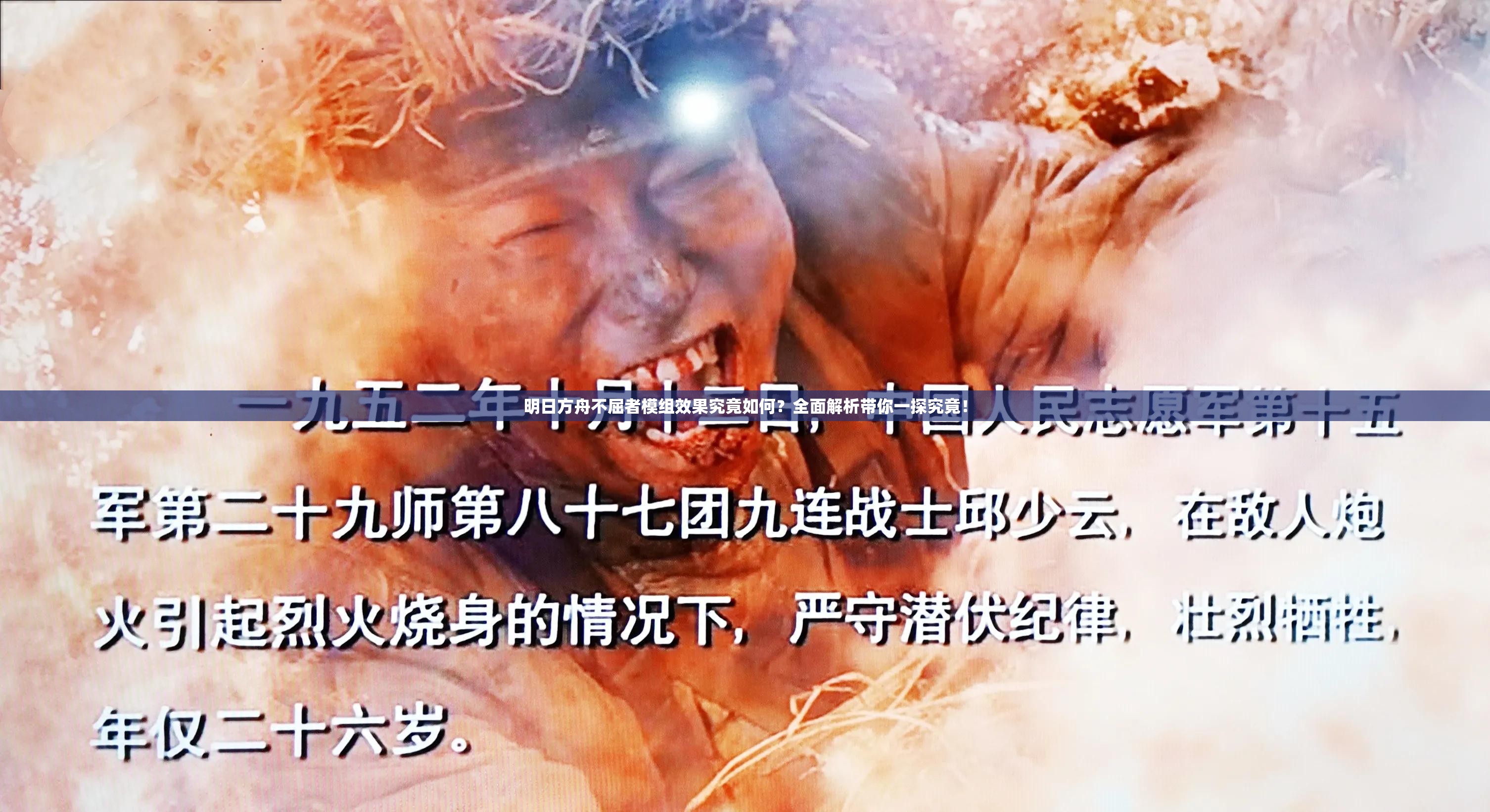 明日方舟不屈者模组效果究竟如何？全面解析带你一探究竟！