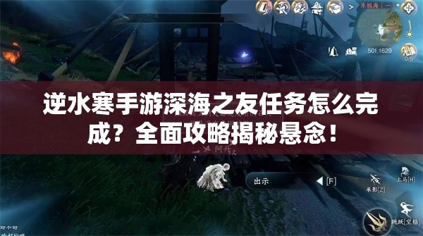 逆水寒手游深海之友任务怎么完成？全面攻略揭秘悬念！