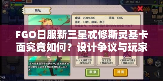 FGO日服新三星忒修斯灵基卡面究竟如何？设计争议与玩家适配度成谜？