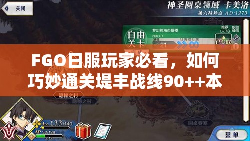 FGO日服玩家必看，如何巧妙通关堤丰战线90++本，策略揭秘？
