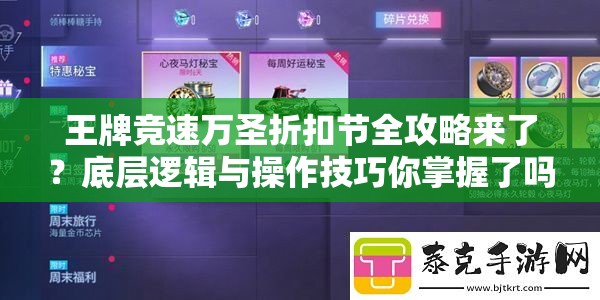 王牌竞速万圣折扣节全攻略来了？底层逻辑与操作技巧你掌握了吗？