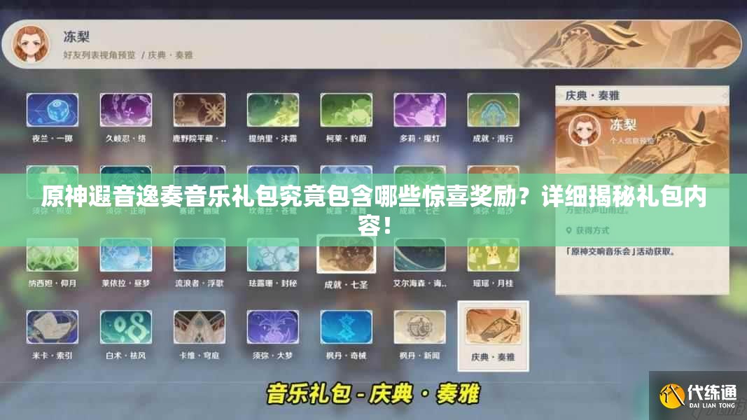 原神遐音逸奏音乐礼包究竟包含哪些惊喜奖励？详细揭秘礼包内容！