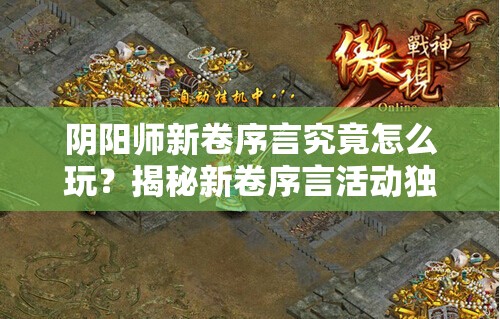 阴阳师新卷序言究竟怎么玩？揭秘新卷序言活动独特玩法介绍！