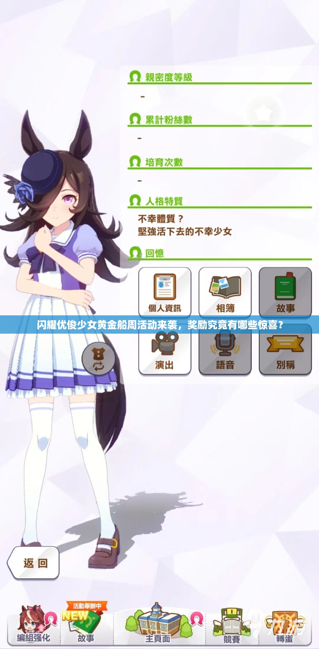 闪耀优俊少女黄金船周活动来袭，奖励究竟有哪些惊喜？