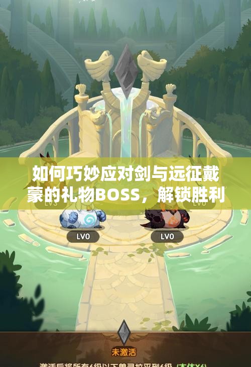 如何巧妙应对剑与远征戴蒙的礼物BOSS，解锁胜利的关键在哪里？